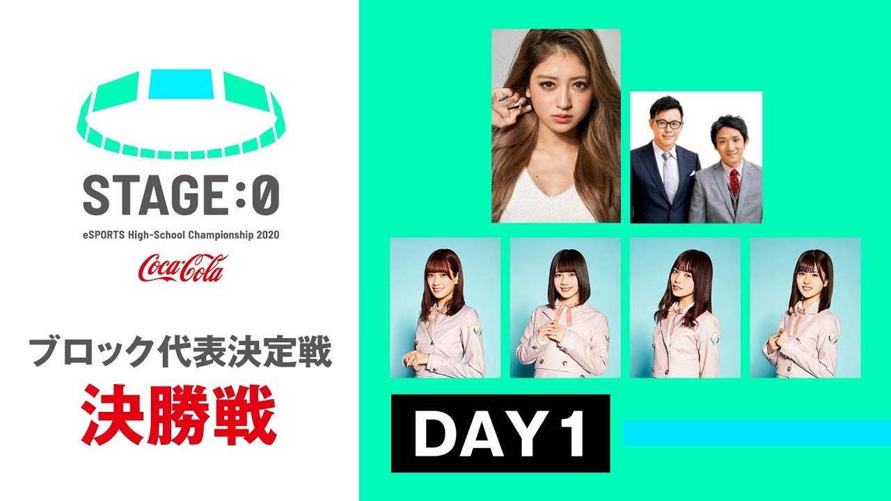 【高校対抗eスポーツ大会】STAGE:0 ブロック代表決定戦 決勝戦 Day1【リーグ・オブ・レジェンド/クラッシュ・ロワイヤル】