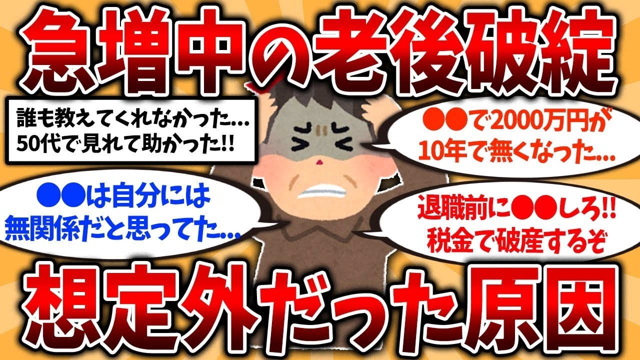 【2ch有益スレ】50代60代知らないと危険！60代の9割が見落とす老後破綻の原因挙げてけ【ゆっくり解説】PART 1