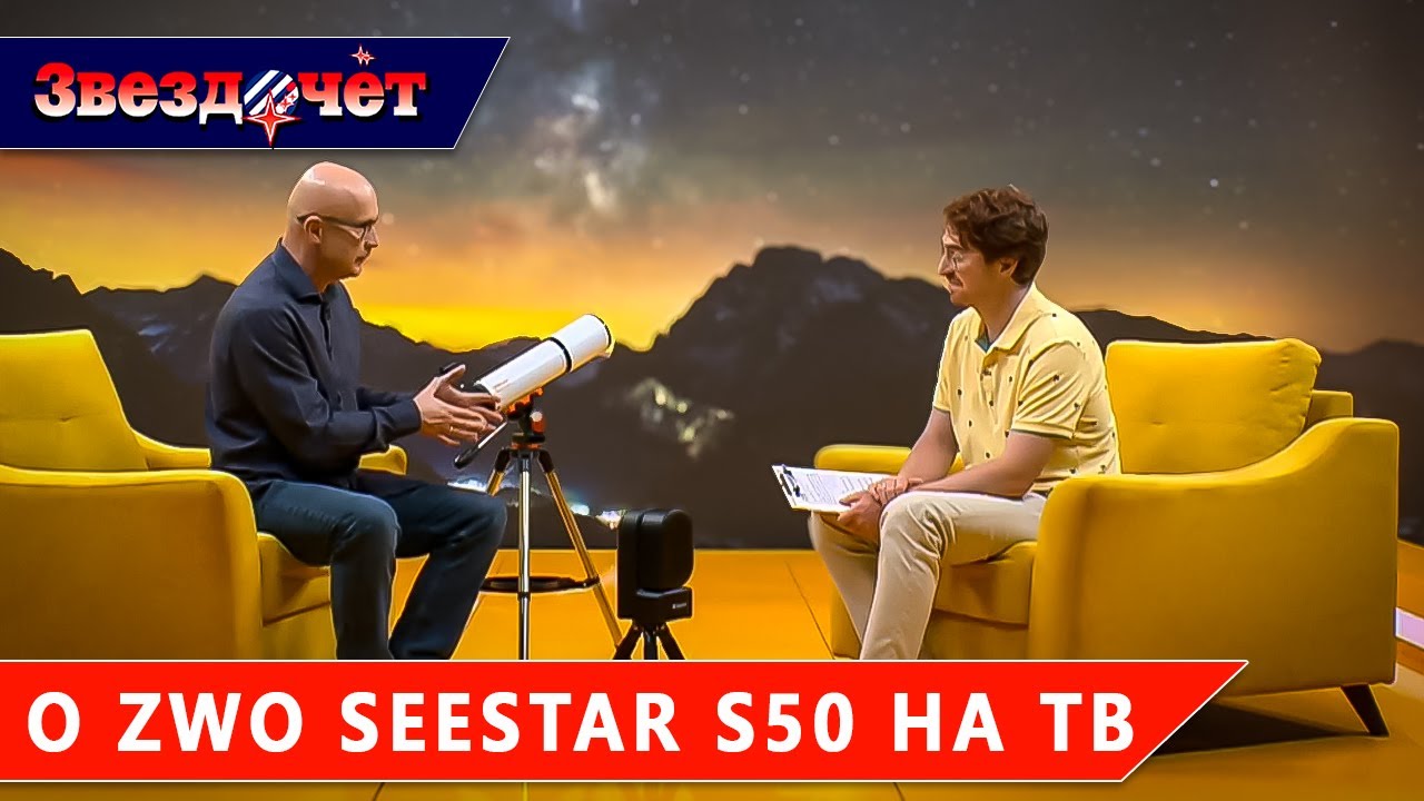 Рассказываем о телескопе ZWO Seestar S50 на ТВ ★ Магазин 