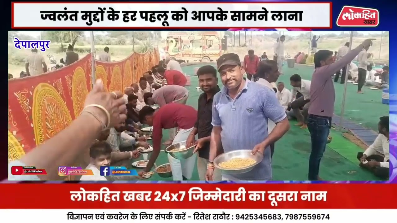 Depalpur : श्रद्धा और और आस्था का अनूठा आयोजन ग्रामीणों ने पेश की मिसाल देखे सिर्फ लोकहित पर 