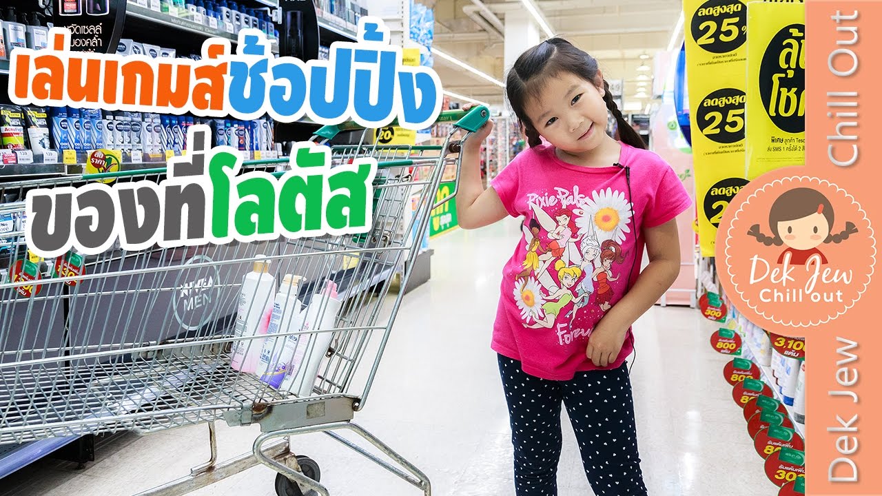 เด็กจิ๋วเล่นเกมส์ช้อปปิ้งของที่โลตัส