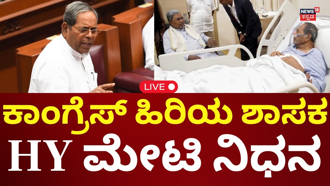 LIVE: Congress MLA HY Meti Passes Away | ಮಾಜಿ ಸಚಿವ ಹೆಚ್​ವೈ ಮೇಟಿ ಇನ್ನಿಲ್ಲ