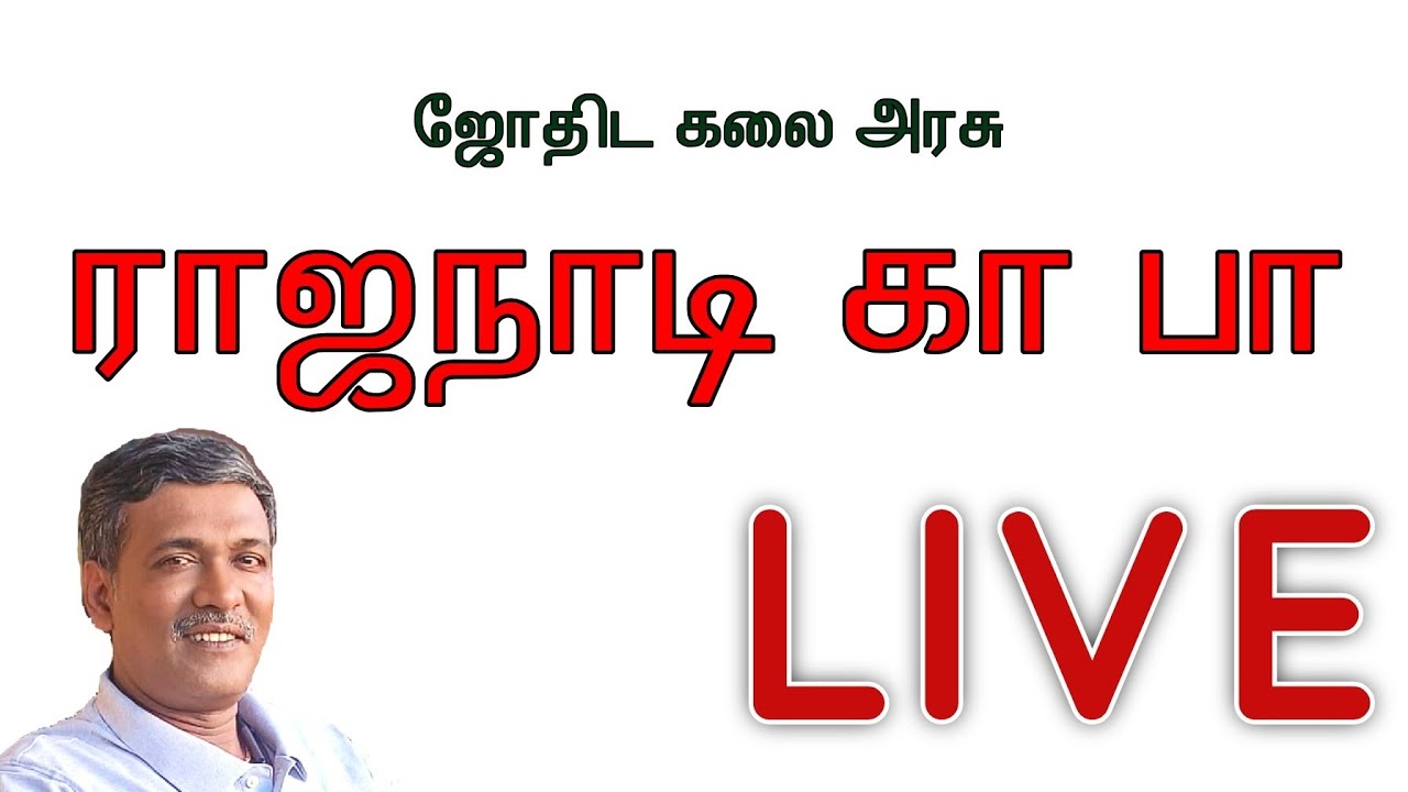 005- நேரலையில் ஜோதிட பதில்கள் ராஜநாடி கா பா rajanaadi Parthiban