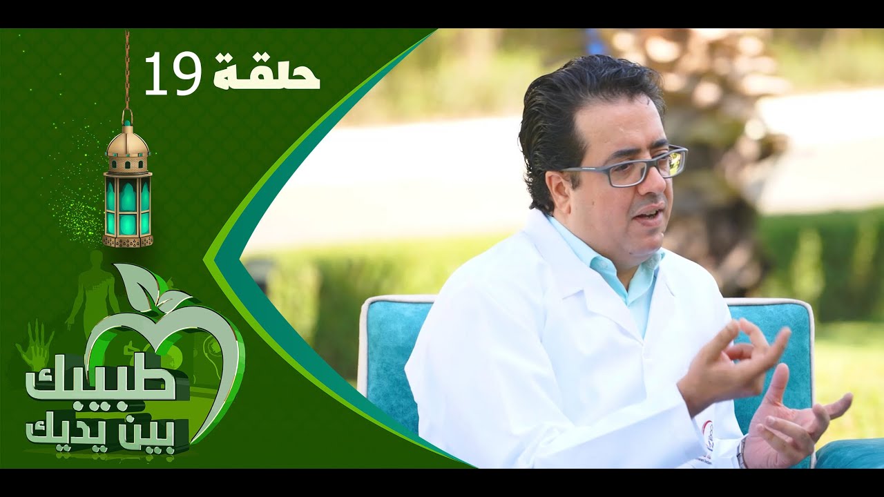 طبيبك بين يديك 2023 | الحلقة التاسعة عشرة 19 | العقم عند الرجال