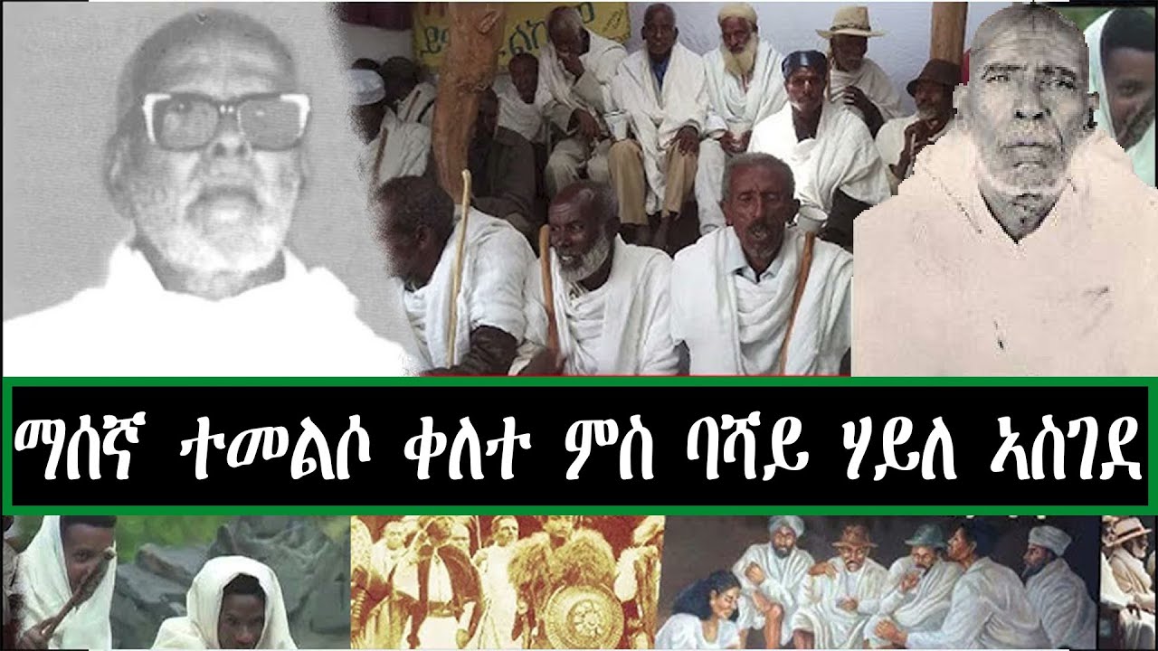 ማሰኛ ተመልሶ ቀለተ ምስ ባሻይ ሃይለ ኣስገደ ~ ማሰን መልቀስን