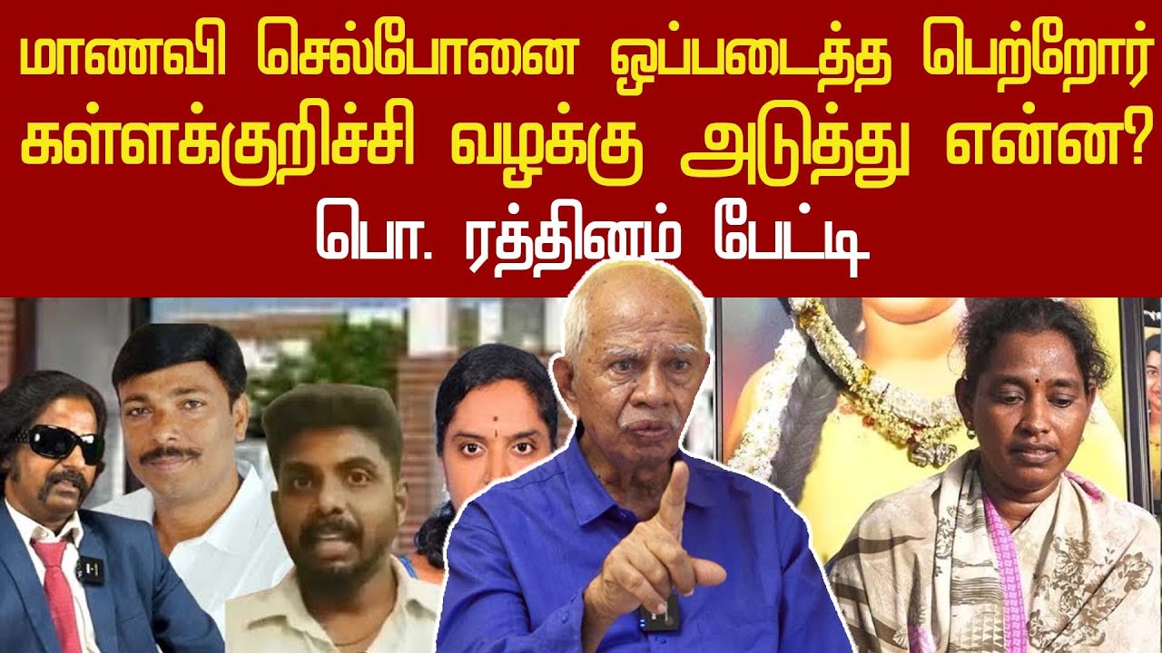srimathi parents handed cellphone for enquiry | senior advocate po rathinam latest interview