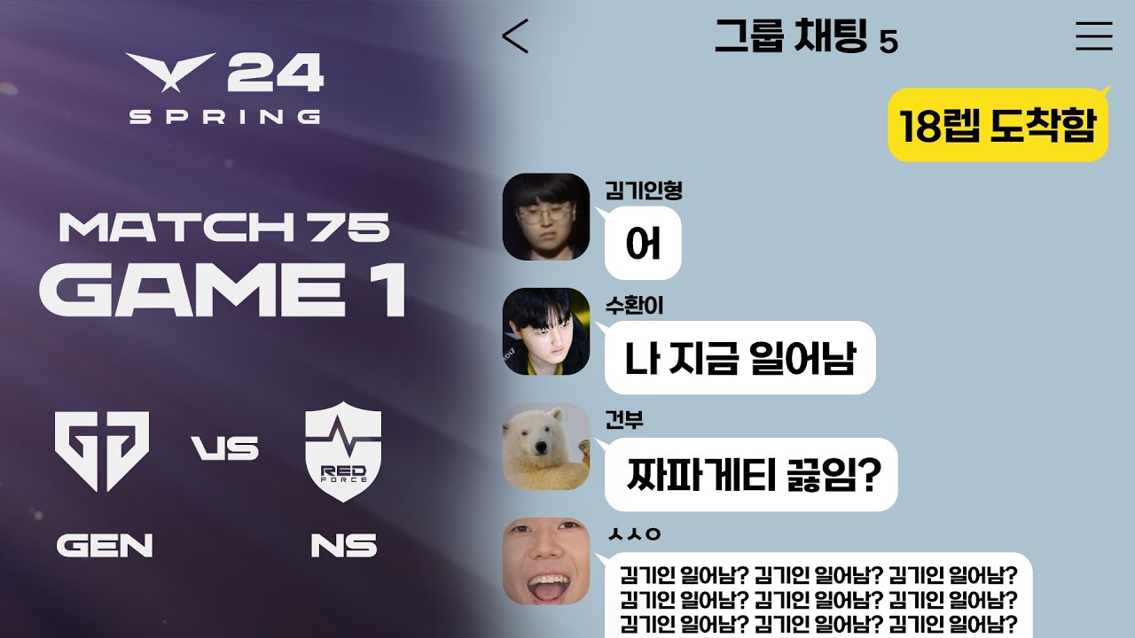 흔한 젠지 단톡방 | GEN vs. NS 게임1 하이라이트 | 03.15 | 2024 LCK 스프링 스플릿