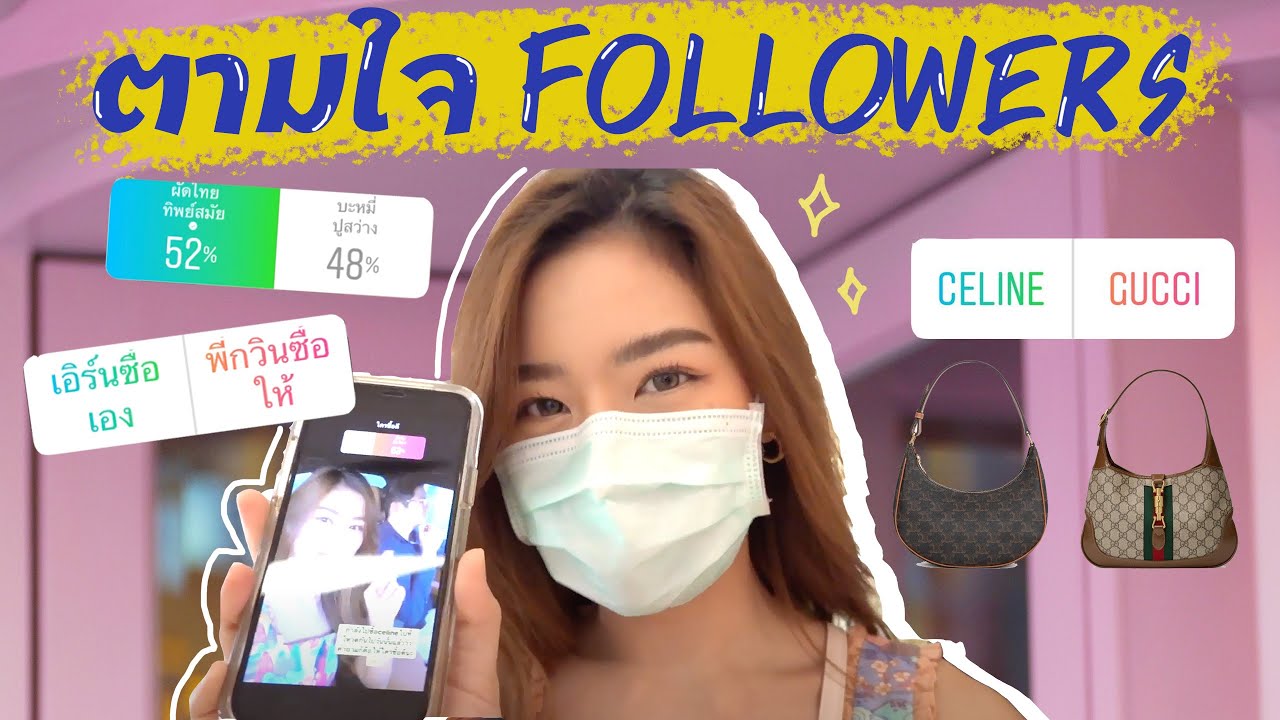 ตามใจ followers 1 วัน celine ก็มาาา🛒 | เพลินกับเอิร์นภัทร | EARNPATT.♡