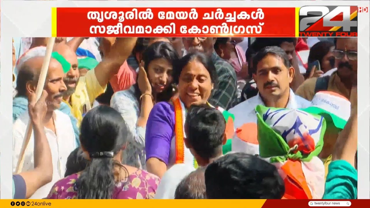 തൃശൂർ മേയർക്കായി ചർച്ച സജീവമാക്കി കോൺഗ്രസ്, സാധ്യതയിൽ ഈ പേരുകൾ | Thrissur Mayor | Congress