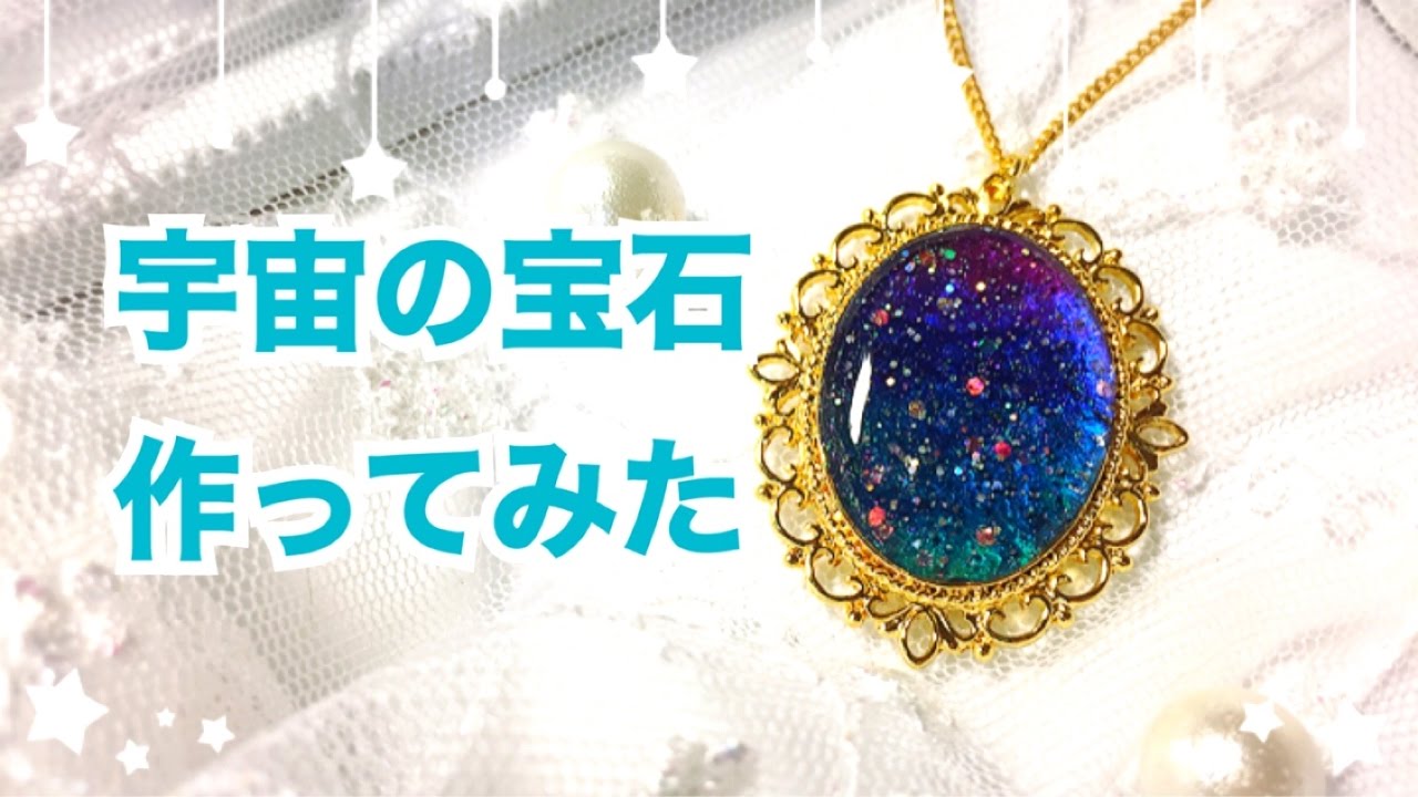 【UVレジン】宇宙の宝石作ってみた【宇宙塗り】
