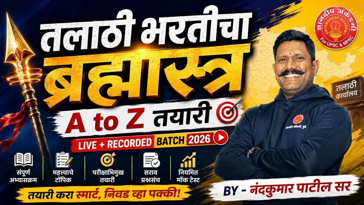 तलाठी भरतीचा ब्रह्मास्त्र : BY नंदकुमार पाटील सर I  तलाठी भरती live + RECORDED batch 2026 I #talati