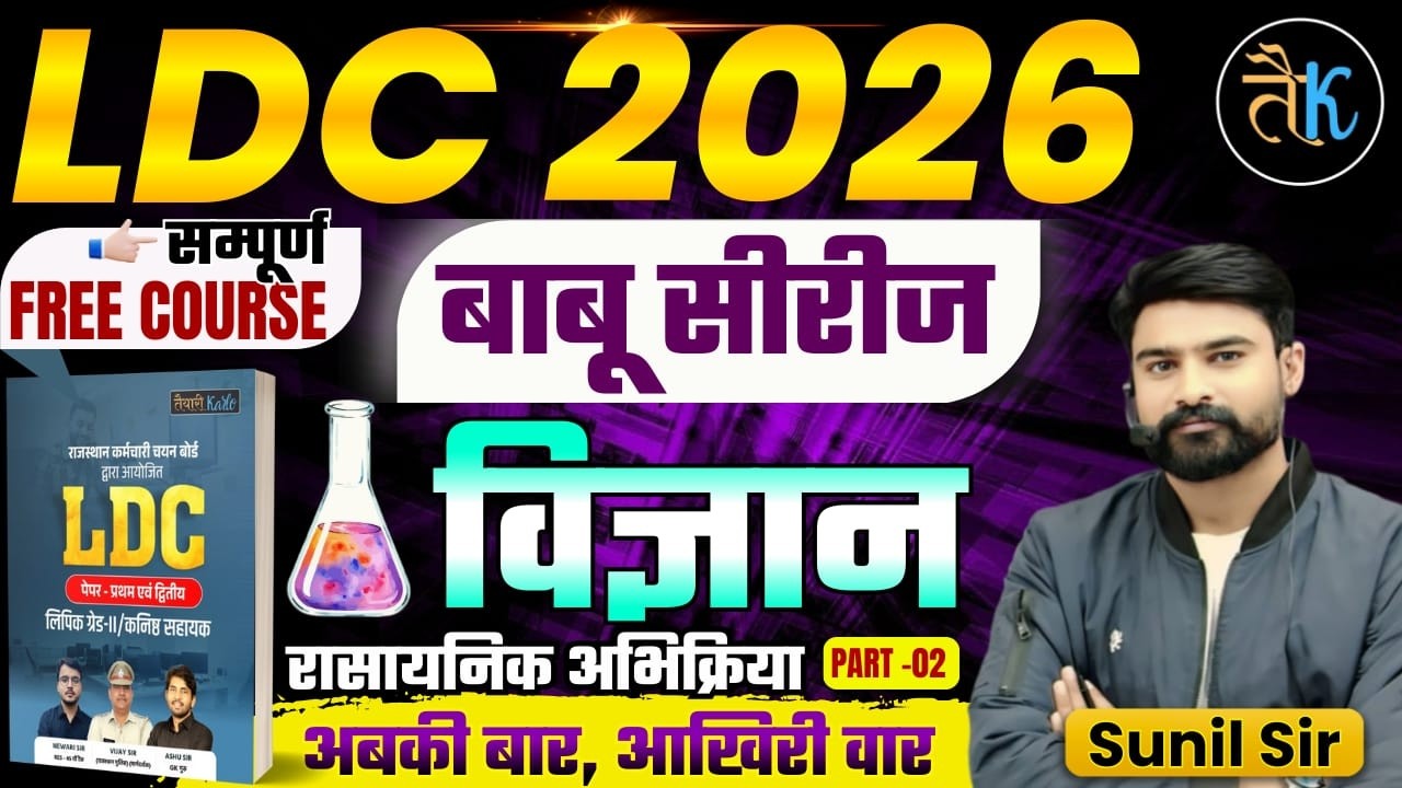 LDC Exam 2026 | LDC Science-  रासायनिक अभिक्रिया- 02 | LDC 2026 Science Classes | बाबू सीरीज