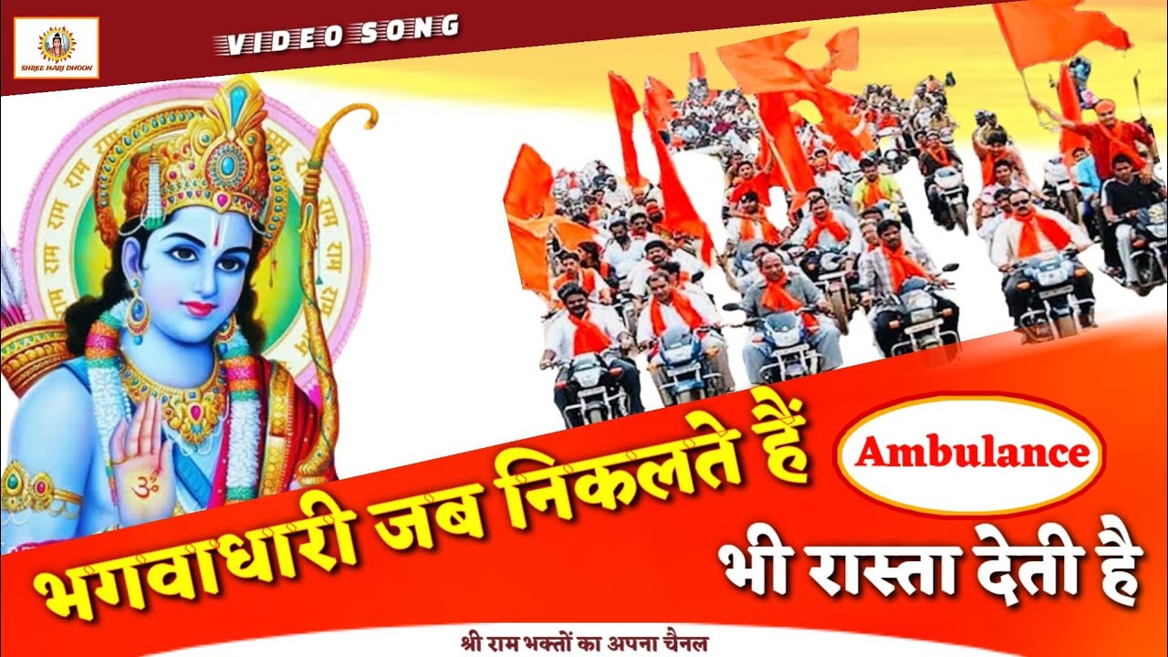 सनातनी हिन्दू जरूर सुनें  इस भजन को ।। भगवाधारियों का जोश हाई रहेगा  #ram  #rammandir  #ayodhya