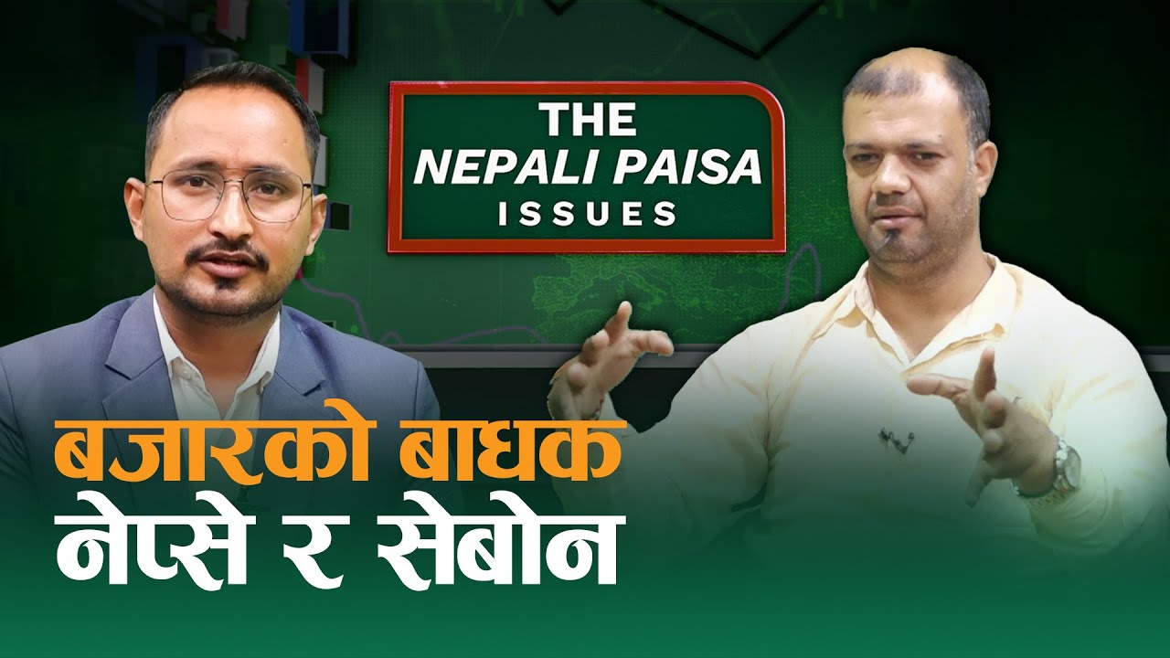 बजार बुझेकाहरु नै बजार घटाउनतिर लागे || Nabaraj Dahal || NepaliPaisa ||