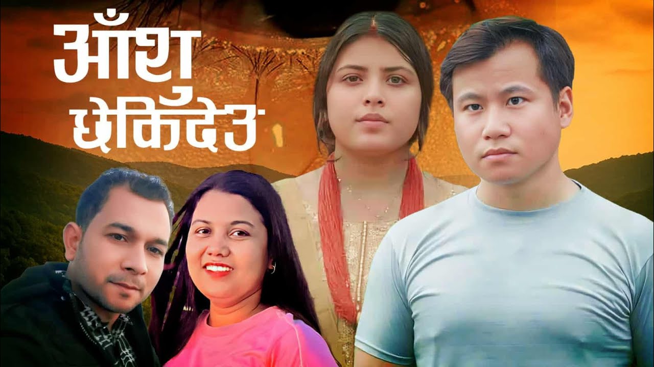 आँसु छेकिदेउ - Aashu Chhekideu | Hari Kc | Anita Kunwar Ft. Dilmaya | Dipesh New  Song 2082/2025