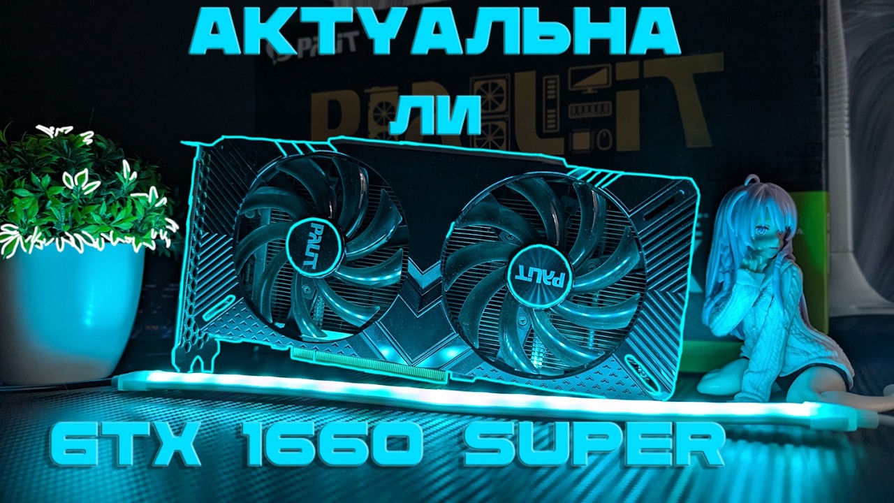 GTX 1660 SUPER- ПОСЛЕДНЯЯ НАДЕЖДА СЕРИИ GTX| СТОИТ ЛИ ПОКУПАТЬ В 2026 ГОДУ?