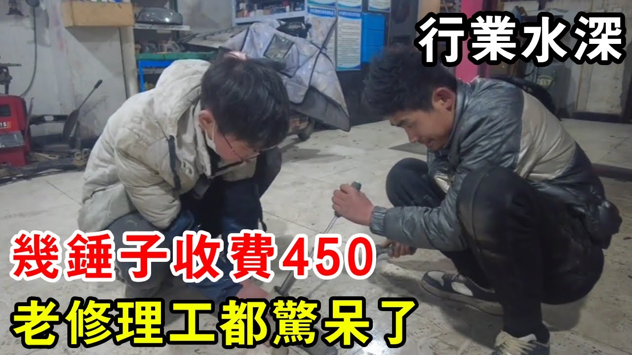修車水太深，幾錘子收費450，車輪老修理工都驚呆了【暴躁的車輪】