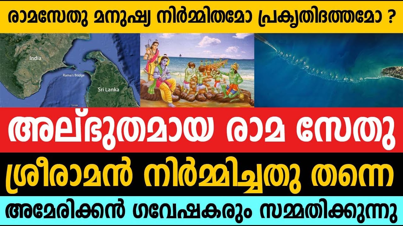 രാമസേതു നിര്‍മ്മിച്ചത് ശ്രീരാമന്‍ തന്നെ ! അമേരിക്കന്‍ ഗവേഷകരും സമ്മതിച്ചു ! Ram Setu is Man made !