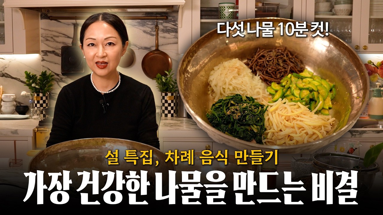 명절 요리 시간 확 줄여주는, 쉽고 건강하게 나물 만드는 법 알려드릴게요. 🍳 (feat. 고사리, 애호박, 무, 시금치, 도라지 나물 / 방짜유기 푼주 외)