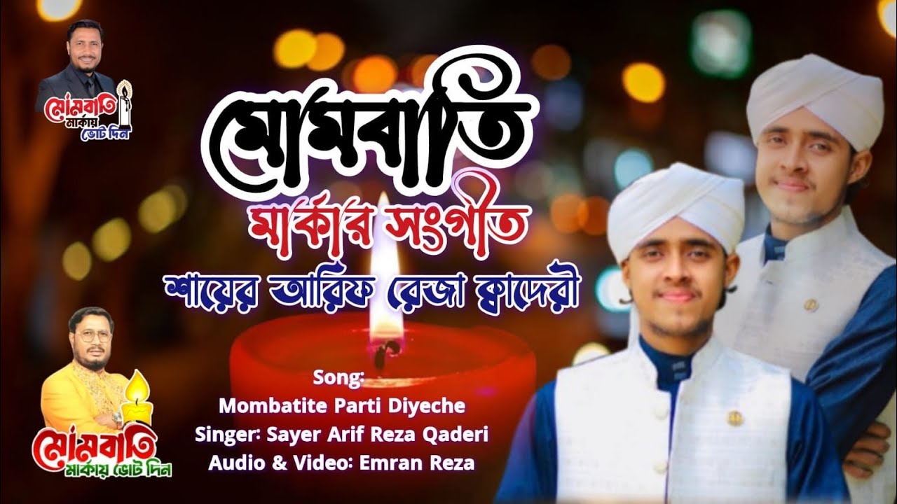 শায়ের হাফেজ আরিফ রেজা কাদ্বেরীর কন্ঠে.. নির্বাচনী গান। 