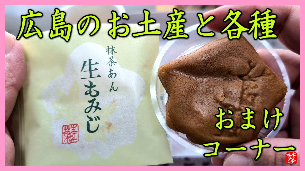 【広島のお土産定番紹介】生もみじ饅頭と厳島神社のしゃもじ、千葉の落花生-千葉半立、あさりのコンソメスープ