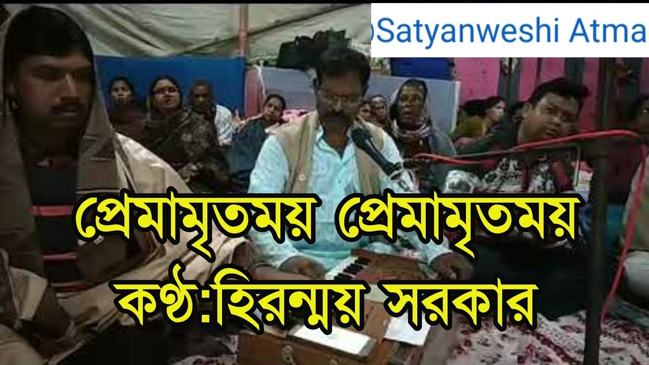 প্রেমামৃতময় প্রেমামৃতময় সত্য ধর্মের গান🎶🎵 কণ্ঠ:হিরন্ময় সরকার mahatma Gurunath Sengupta