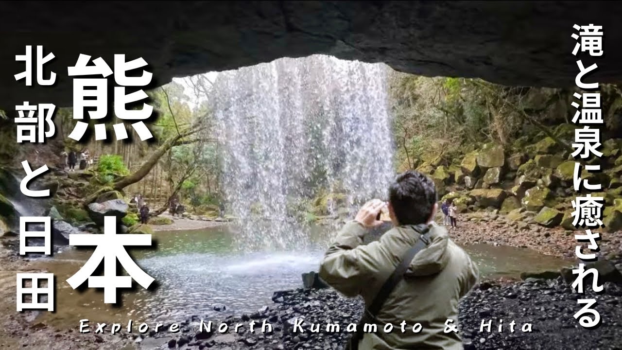 【熊本旅行】熊本在住の友人おすすめ！｜温泉と滝に癒される熊本県中部〜日田ドライブ旅2日間｜Explore Central Kumamoto and Hita