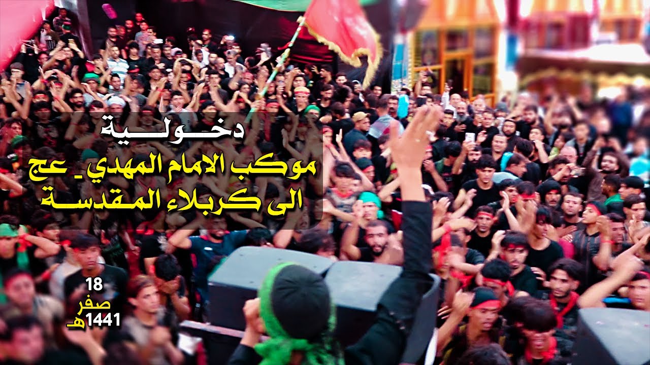 دخولية موكب الامام المهدي - عج الى كربلاء المقدسة | اداء سجاد السعدي|مشاية الاربعينية 1441هـ - 2019
