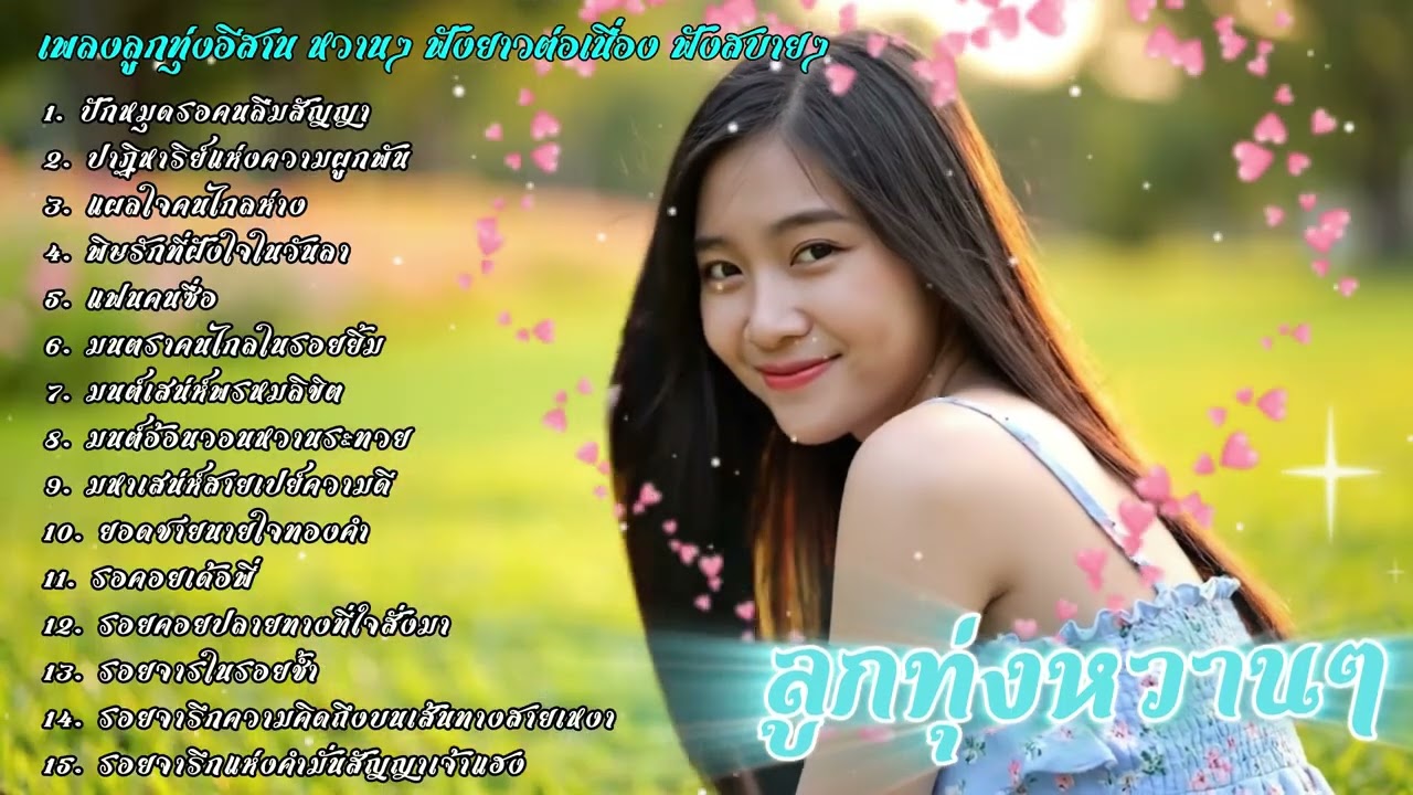 รวมเพลงลูกทุ่งอีสานหวานๆ ฟังสบายๆ | ລວມເພງອີສານຫວານໆ ອົບອຸ່ນໃນໃຈ ฟังได้เมิดมื้อ เพลงใหม่ 2025