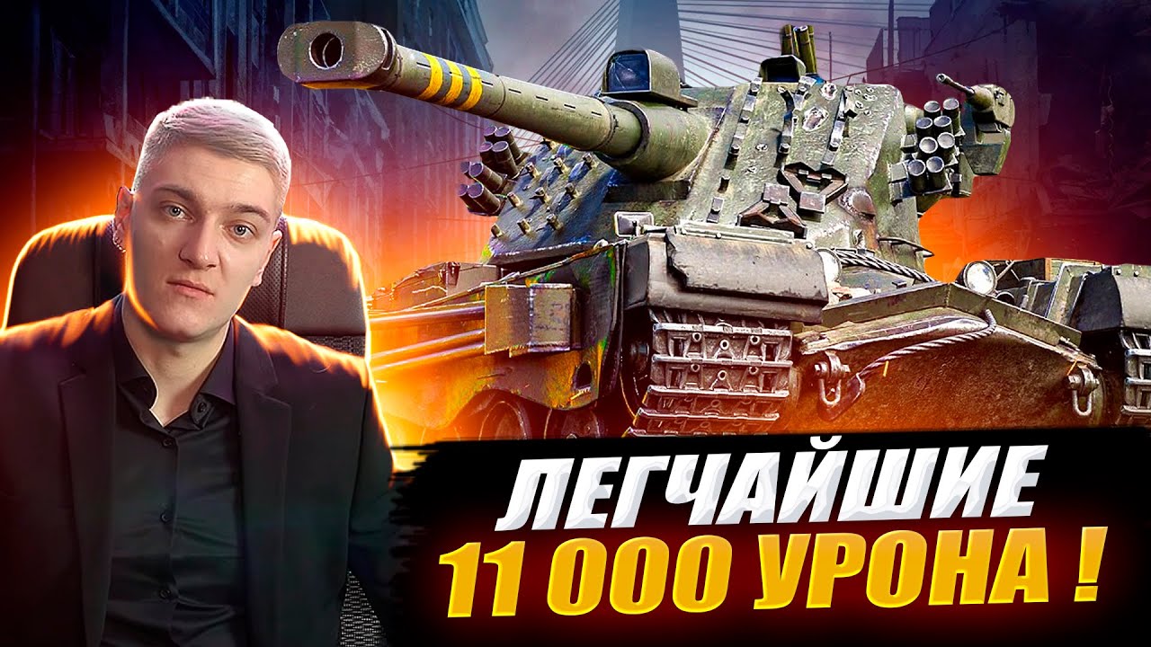 КОРБЕН ДАЛ РЕКОРДНЫЕ 11 000 УРОНА НА KRANVAGN 🔥● ЕГО ПОНЕРФИЛИ ?