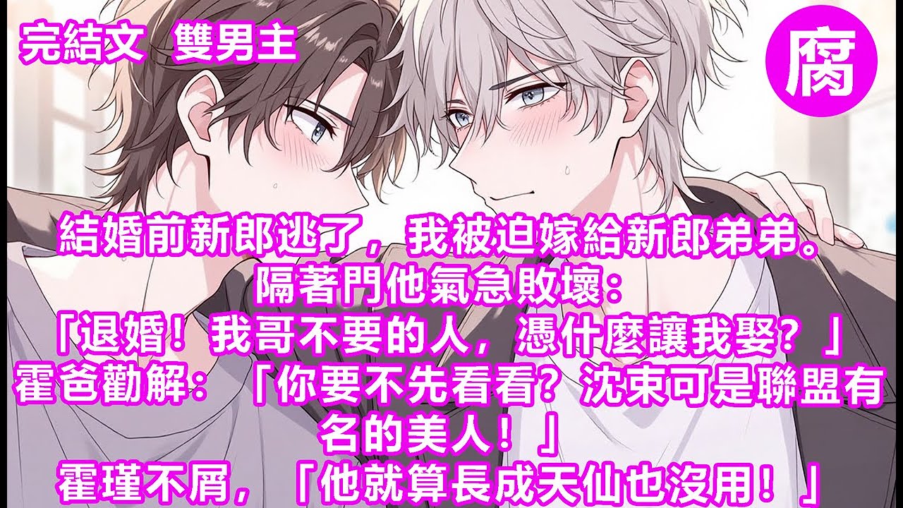 #ABO 【完結】「我又不是顏狗。」其實我挺能理解他的。畢竟在ABO世界，每個人都被信息素支配。我選擇告辭。可剛打開門，就對上霍瑾瞪圓的雙眼。他輕咳一聲，有些羞澀：「父母之命媒妁之言，我自願娶的！」