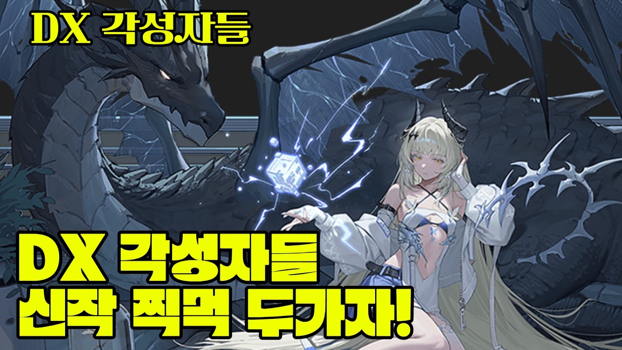 [DX각성자들] DX:각성자들 신작 찍먹 두가자! #DX각성자들