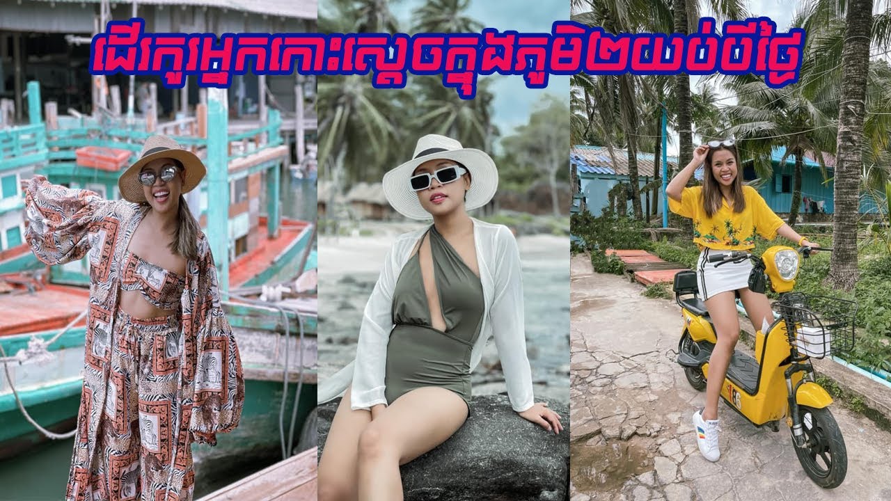 ២យប់៣ថ្ងៃដើរកូរអ្នកនៅកោះស្តេច😅😅