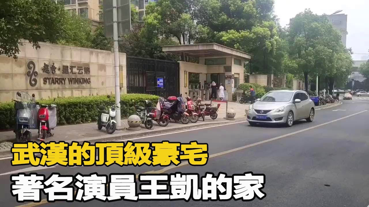 武漢的頂級豪宅，著名演員王凱的家，比很多明星低調【家哥JiaGe】