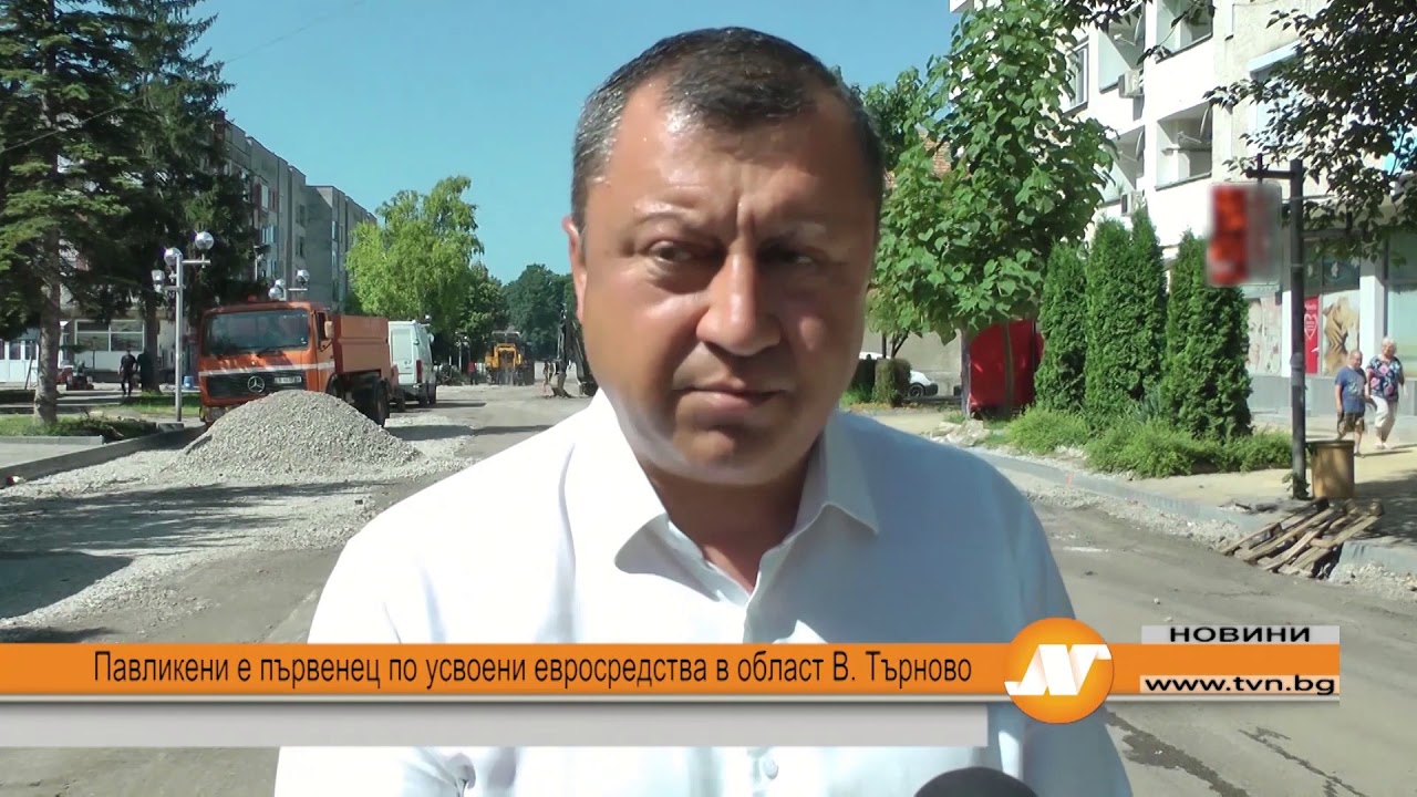 Павликени е първенец по усвоени евросредства в област В. Търново