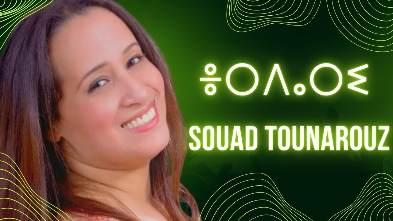 Souad Tounarouz | ⴻⵔⴷⴰⵔⵉ ⵎⴰⴷⴰⴽ ⵏⵙⴽⴰⵔ  سعاد توناروز |  اورداري مداك نسكر