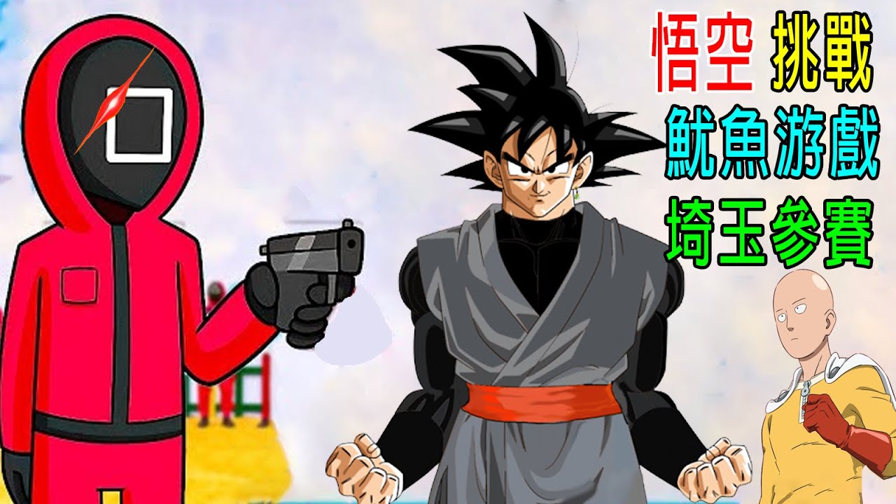 悟空挑戰【魷魚游戲】埼玉和鳴人參賽，獲勝獎金1000億！主辦方要哭了