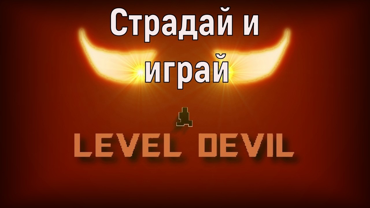 Level devil -Страдай и играй  #leveldevil #leveldevilgame #развлечения #игры #логическиеигры