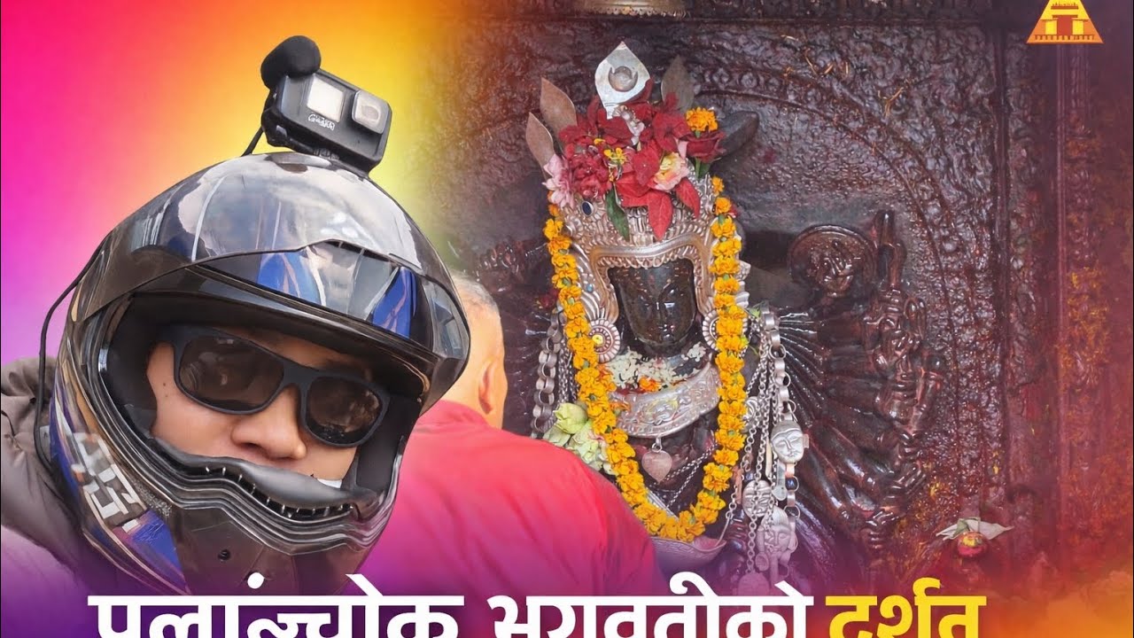 अति नै रोमाञ्चित यात्रा साथै पलाञ्चोक भगवती दर्शन@RByatri