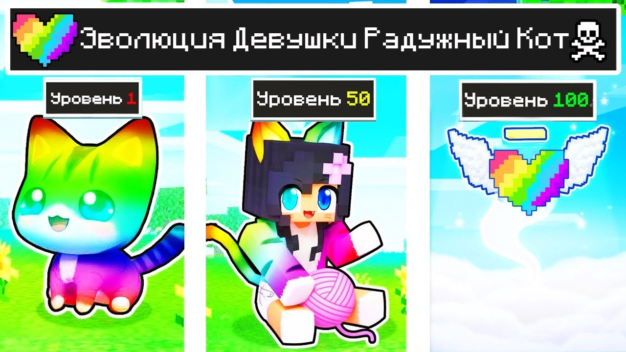 КАК МЕНЯЛАСЬ ДЕВУШКА РАДУЖНЫЙ КОТ МОБ И ЕЁ ЖИЗНЕННЫЙ ЦИКЛ В МАЙНКРАФТ ЭВОЛЮЦИЯ