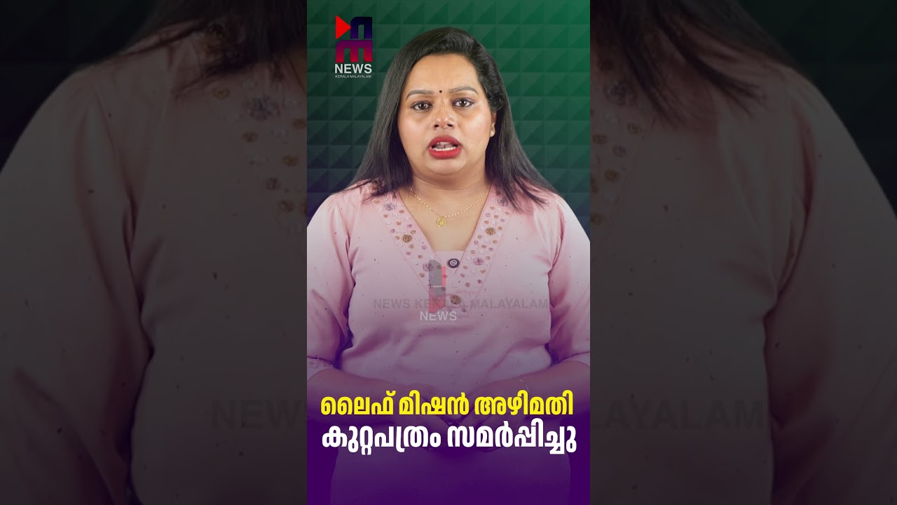 Charge Sheet Filed in Life Mission Corruption Case | Life Mission Scam | News Kerala Malayalam