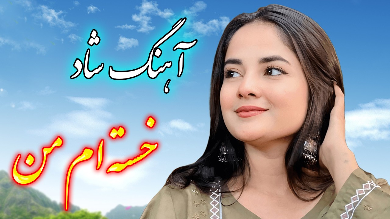 persian music 🌹 آهنگ شاد و زیبای خسته ام من با خوانندگی فرشید حاضری