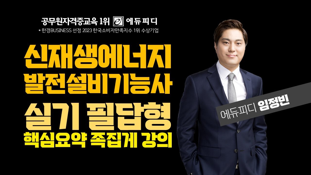 신재생에너지발전설비기능사 태양광 실기 필답형 강의 01강 태양광 발전의 기초이론 _ 에듀피디 임정빈