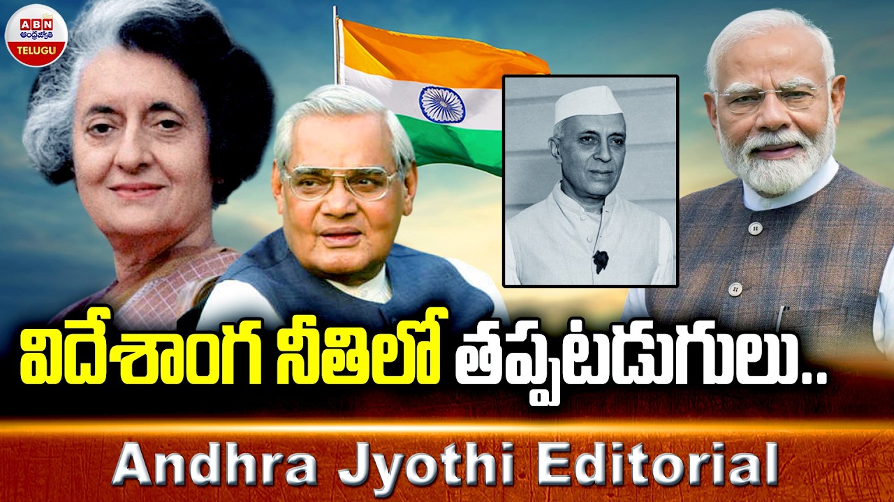 విదేశాంగ నీతిలో తప్పటడుగులు | ABN Andhra Jyothi Editorial | ABN