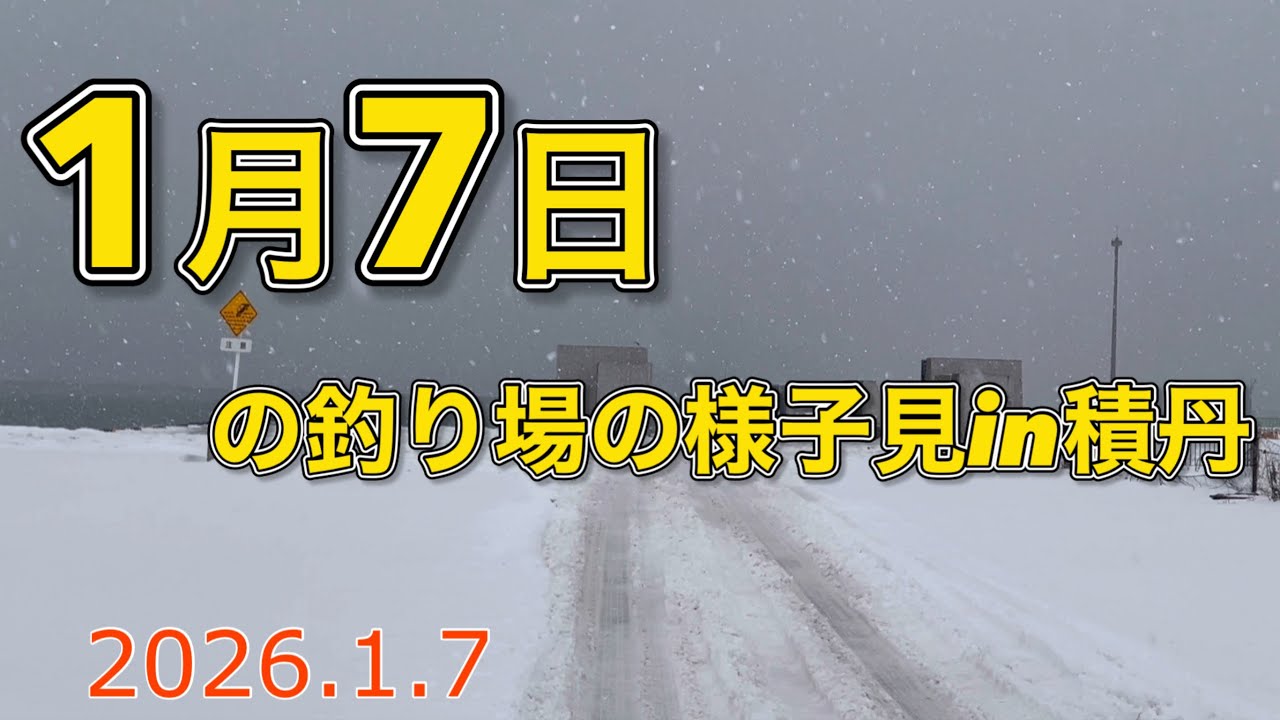 1月7日の釣り場の様子見in積丹【2026.1.7】