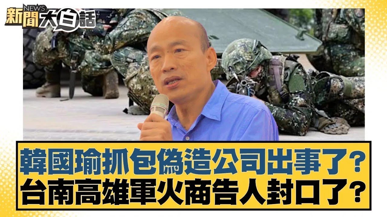 韓國瑜抓包偽造公司出事了？ 台南高雄軍火商告人封口了？【#新聞大白話】20251215 7｜#謝龍介 #凌濤 #陳揮文