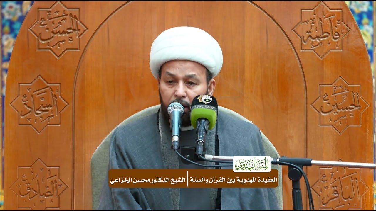 العقيدة المهدوية بين القرآن والسنة - الشيخ الدكتور محسن الخزاعي