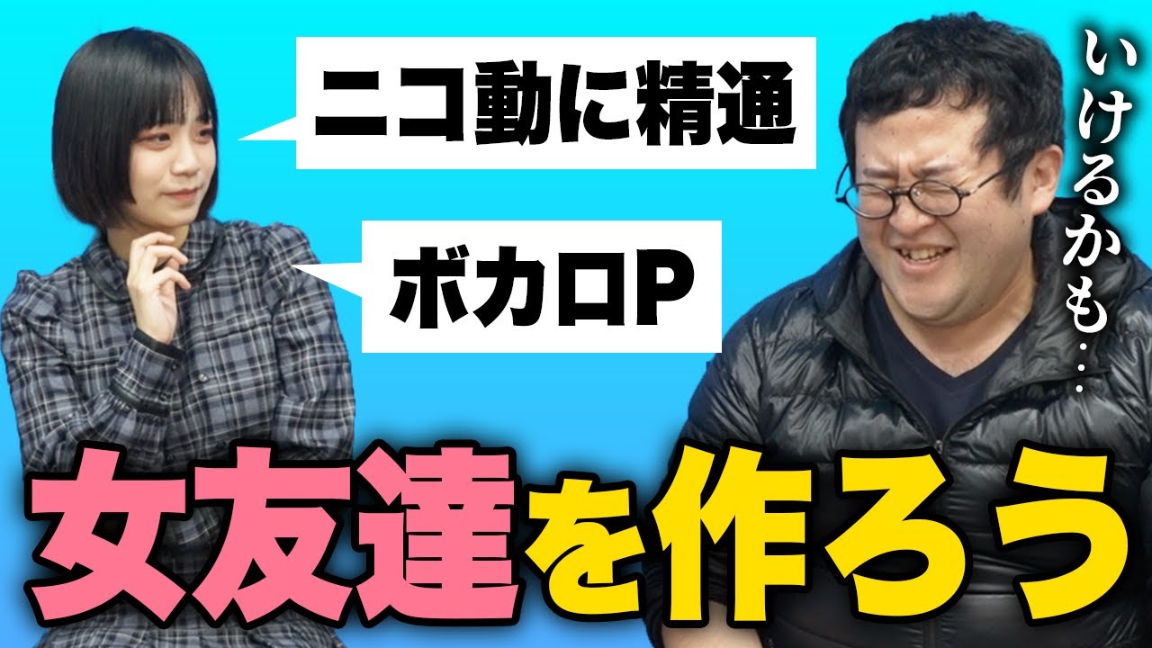 【女友達チャレンジ】ニコ動大好きネキなら連絡先交換できるはず&hellip;！【千代園ジャンクション】