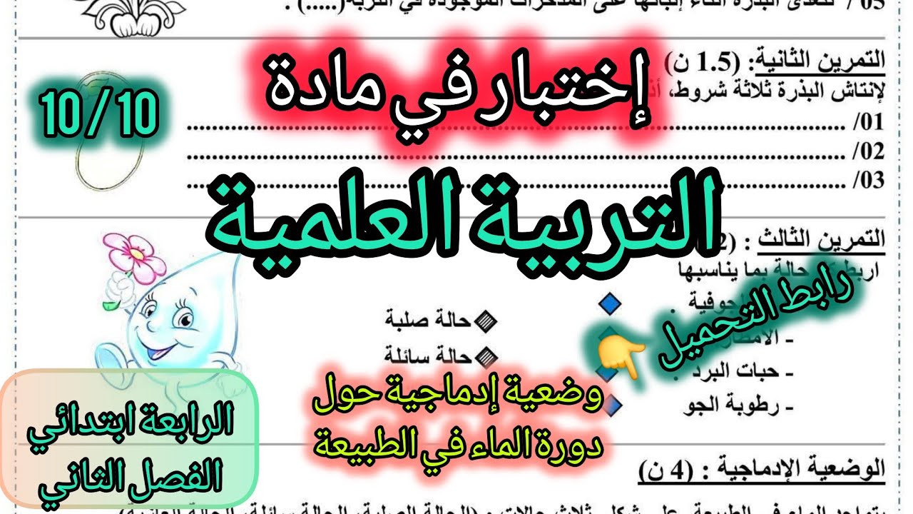  إختبار في مادة التربية العلمية السنة الرابعة ابتدائي الفصل الثاني #الرابعة #ابتدائي #اكسبلور 