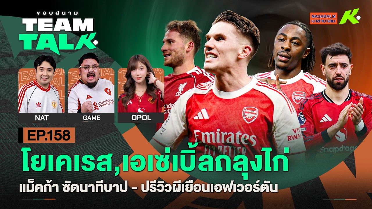 โยเคเรส,เอเซ่เบิ้ลถลุงไก่-แม็คก้าซัดนาทีบาป-ปรีวิวผีเยือนเอฟเวอร์ตัน | ขอบสนาม Team Talk EP.158